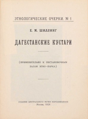Шиллинг Е.М. Дагестанские кустари. (Применительно к обстановочным залам этно-парка). М.: Изд. Центр. музея народоведения, 1926.